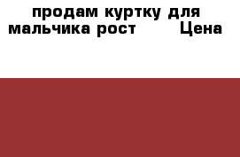 продам куртку для мальчика рост 104 › Цена ­ 500 - Калужская обл., Калуга г. Дети и материнство » Детская одежда и обувь   